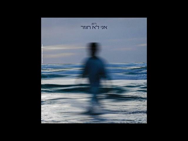 רוזן - אני לא חוזר