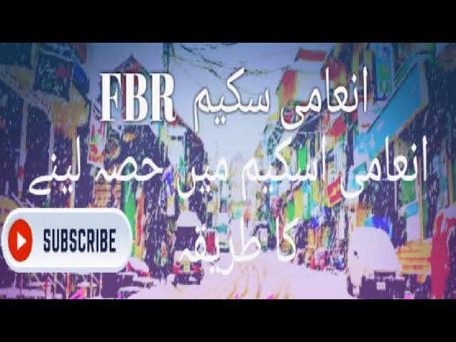 FBR POS Scheme||FBR Lucky Draw||HoW to Participate In FBR Lucky Draw||FBR luck Draw result 15-01-202