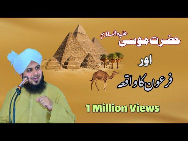 Hazrat Musa علیہ السلام Aur Firon Ka Waqia | Maulana Ajmal Raza Qadri