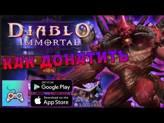 Как купить донат в Diablo Immortal в России | Как совершить покупку в диабло иммортал в РФ