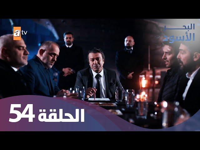 البحر الاسود - الحلقة 54 - كاملة مدبلجة