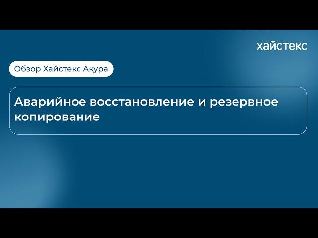 Обзор Хайстекс Акура - аварийное восстановление и резервное копирование