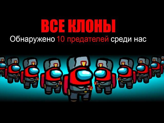 AMONG US НО МЫ ВСЕ КЛОНЫ! АМОНГ АС НО МЫ ПРОТИВ ПОДПИСЧИКОВ