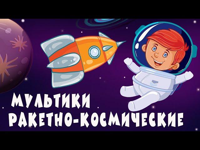 Ракетно-космические мультики для детей от Крошки Антошки