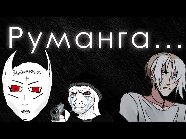 Руманга || как создать кринж румангу || Кринжовая Руманга