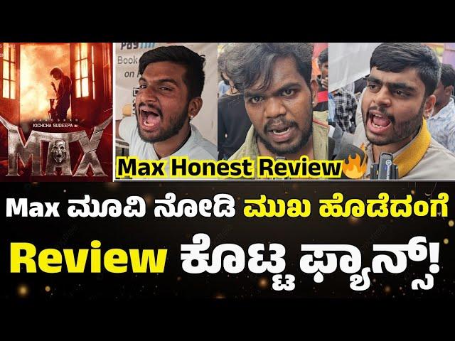 Max Public Review | Max ಮೂವಿ ನೋಡಿ ಮುಖ ಹೊಡೆದಂಗೆ Review ಕೊಟ್ಟ ಫ್ಯಾನ್ಸ್! | Max Honest review