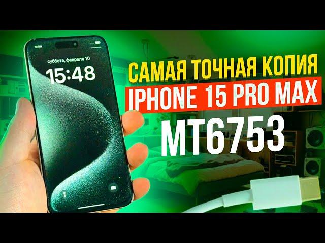 САМАЯ ТОЧНАЯ КОПИЯ IPHONE 15 PRO MAX | MT6753 | ОТЛИЧИЯ ОТ XR В КОПРУСЕ