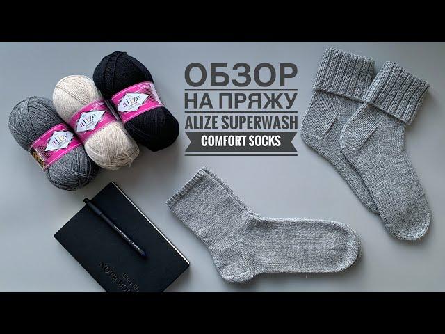 Обзор носочной пряжи Alize Superwash Comfort Socks