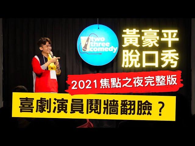 喜劇演員為動保翻臉！焦點之夜脫口秀完整版  [Stand Up 脫口秀] #2022巡演台北高雄加場售票中