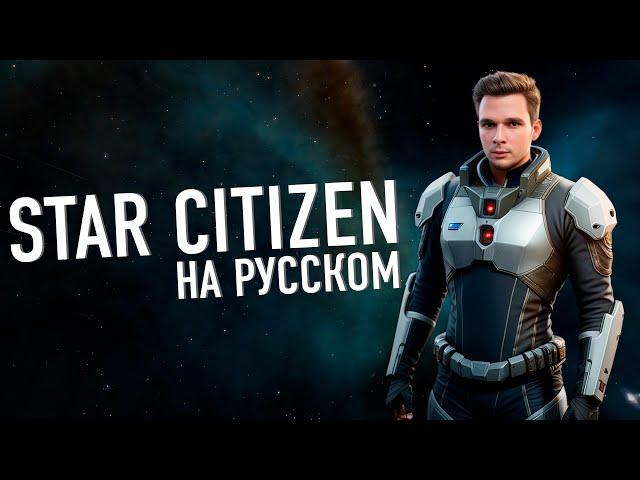 STAR CITIZEN НА РУССКОМ ЯЗЫКЕ