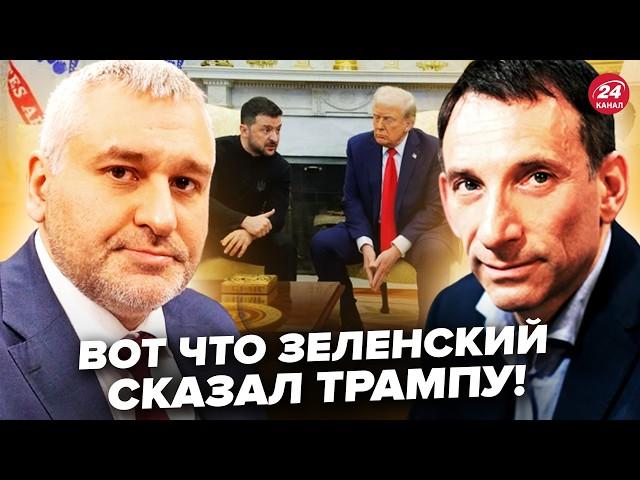 ПОРТНИКОВ, ФЕЙГІН: ТРАМПА взбісили 2 МОМЕНТИ у СВАРЦІ з ЗЕЛЕНСЬКИМ! Це ВСЕ ПРОЯСНИЛО у перепалці