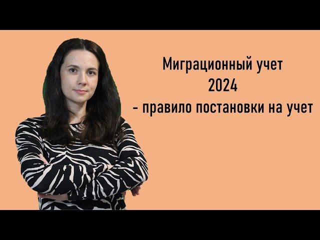 Миграционный учет 2024 - правило постановки на учет