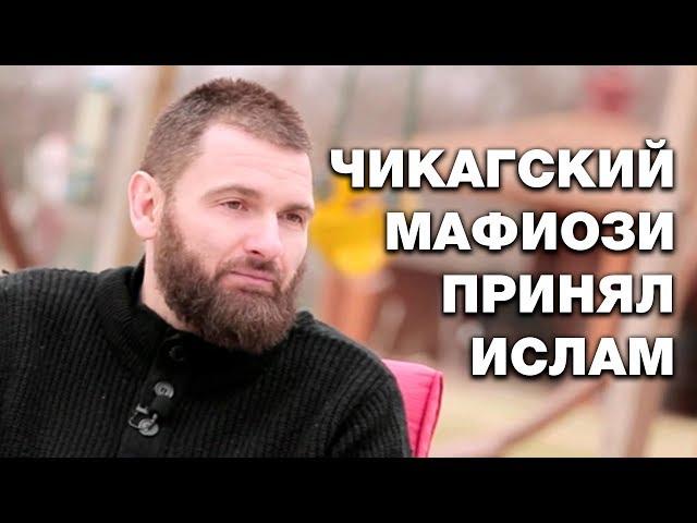 Мафиози из Чикаго принял ислам