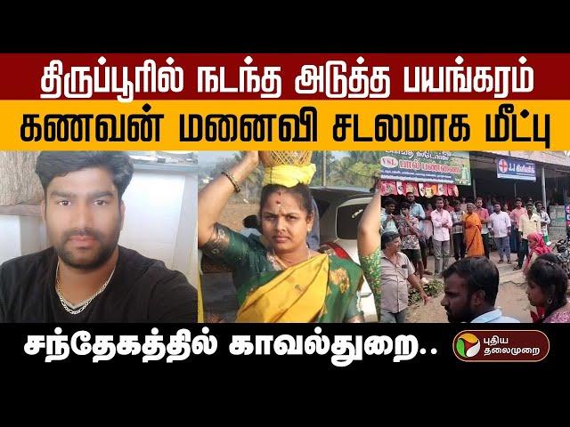 திருப்பூரில் நடந்த அடுத்த பயங்கரம்… கணவன் மனைவி சடலமாக மீட்பு.. | Tirupur | Palladam | Crime | PTD