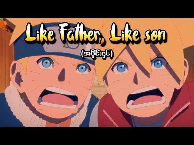 Boruto အပိုင်း (၄၆) - Like Father, Like Son (Naruto Next Generations 2017)