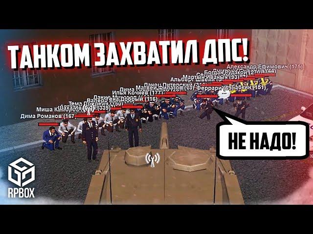 ТАНКОМ ЗАХВАТИЛ ДПС! СДЕЛАЛ ДЕЛО И ПОДАРИЛ ТАНК... КОМУ?! (Next RP)