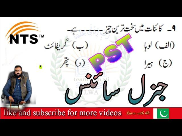 NTS General Science Mcqs 2021 || PST  test Mcqs|| past NTS solved Mcqs || جنرل سائنس کے سابقہ سوالات