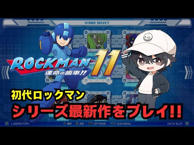 【ロックマン11】初代ロックマンシリーズを初プレイ‼ #4 【べいそん/alldevice】