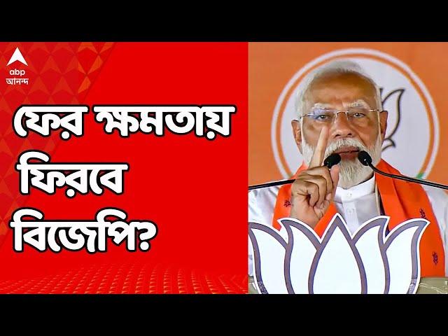 Exit Poll Live: দেশে ফের ক্ষমতায় ফিরবে বিজেপি? কী বলছে  Exit Poll? ABP Ananda Live