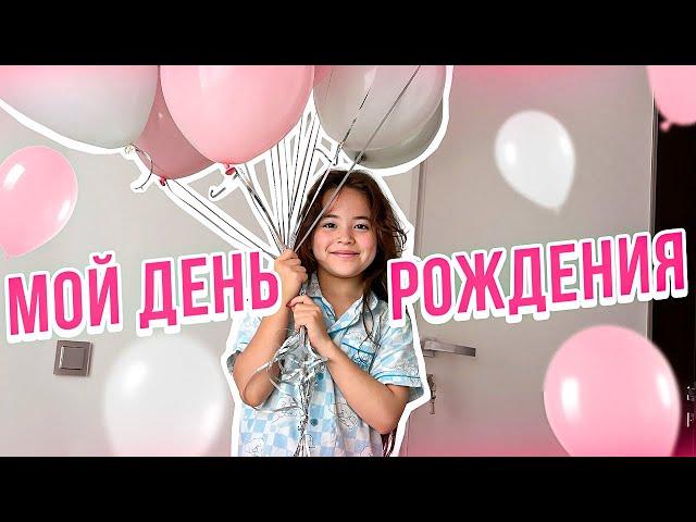 Как я провела свой День Рождения / Влог Анютка-малютка