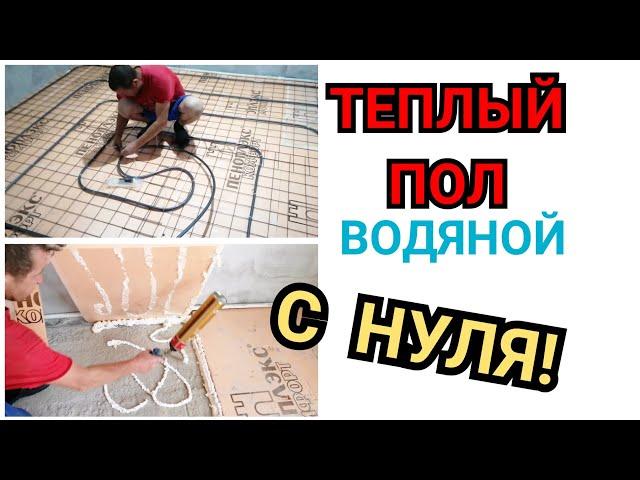 ️КАК СДЕЛАТЬ ТЕПЛЫЙ ПОЛ !!? ВОДЯНОЙ ТЕПЛЫЙ ПОЛ / МК #Каксделатьтеплыйпол #стройка #ремонт