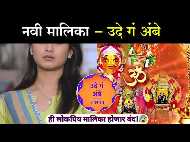 नवी मालिका - उदे गं अंबे | Star Pravah new serial Ude g Ambe | Marathi new serial