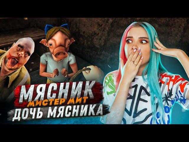 МЕНЯ ПОДСТАВИЛА ДОЧЬ МЯСНИКА ► Mr.Meat ► Мистер МИТ: Комната ужасов