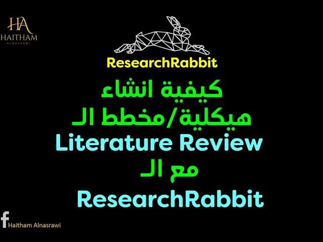 ResearchRabbit: كيفية انشاء هيكلية/مخطط المراجعة الأدبية مع