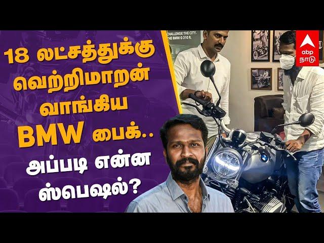 Vetrimaaran New BMW Bike | 18 லட்சத்துக்கு வெற்றிமாறன் வாங்கிய BMW பைக்.. அப்படி என்ன ஸ்பெஷல்?