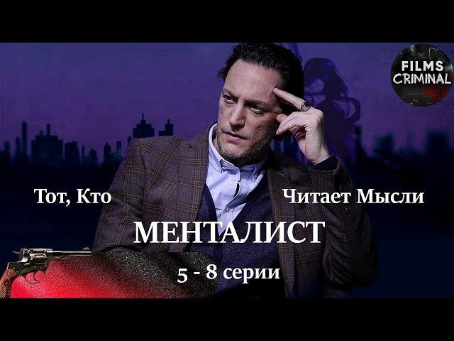 Тот, Кто Читает Мысли (Менталист, 2018) 5-8 серии. Криминальный детектив Full HD.