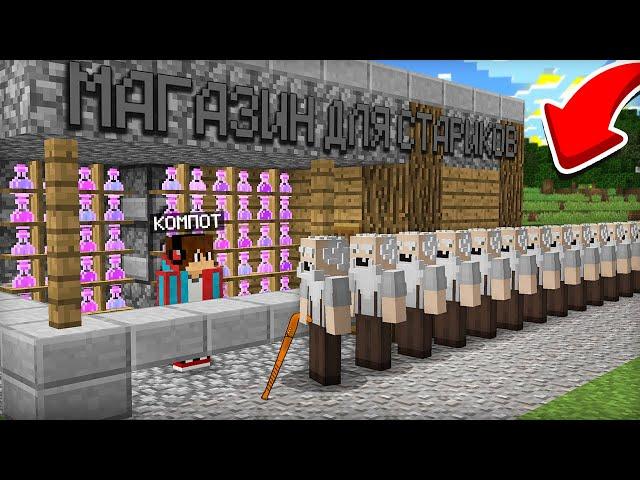 Я ОТКРЫЛ МАГАЗИН ДЛЯ СТАРИКОВ В МАЙНКРАФТ | Компот Minecraft