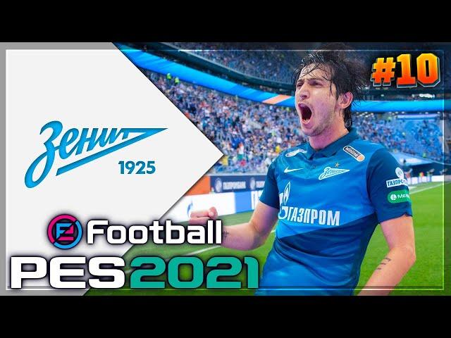 PES 2021  КАРЬЕРА ЗА ЗЕНИТ |#10| - СУПЕРГОЛ РАКИЦКОГО | ГОЛЕВАЯ ФЕЕРИЯ