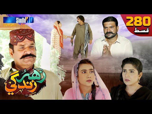 Zahar Zindagi - Ep 280 | Sindh TV Soap Serial | SindhTVHD Drama