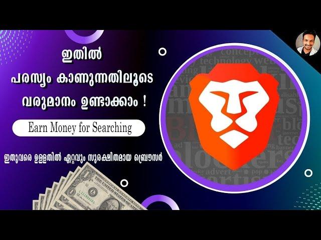 How To Make Money Online With Brave Browser | Brave browserലൂടെ എങ്ങനെ വരുമാനമുണ്ടാക്കാം| Full Guide