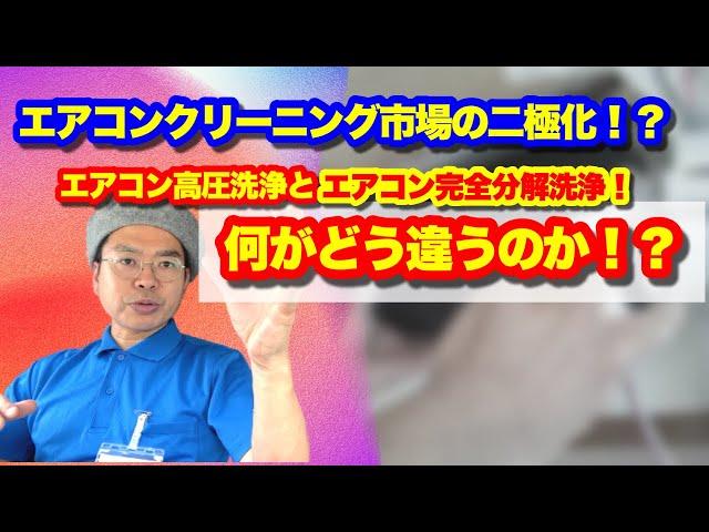 エアコンクリーニング市場が脅威的な二極化！？エアコン高圧洗浄とエアコン完全分解洗浄！何がどう違うのか？詳しく解説します！