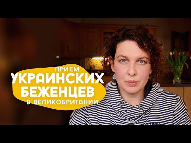 Программа для приема беженцев из Украины в Великобританию.