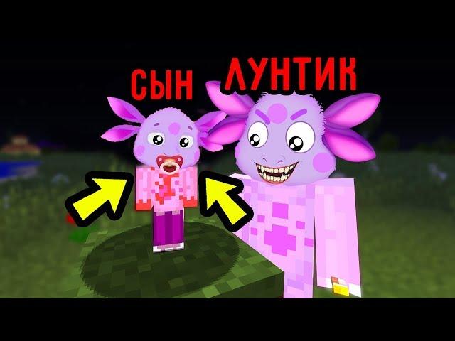 У ЗЛОГО ЛУНТИКА ЕХЕ РОДИЛСЯ СЫН В МАЙНКРАФТ ТРОЛЛИНГ ЛОВУШКА MINECRAFT МУЛЬТИК