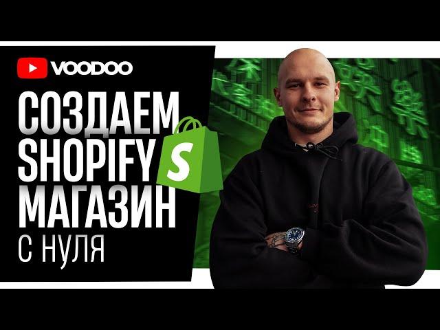 Как создать магазин на Shopify 2025 | Shopify Дропшиппинг С НУЛЯ