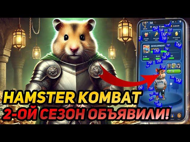 ️ Hamster Kombat: СРОЧНО! ДАТА 2-ОГО СЕЗОНА ОБЪЯВЛЕНА! ЧТО ТАКОЕ БЕТА-ТЕСТ И КАК ЗАЙТИ?