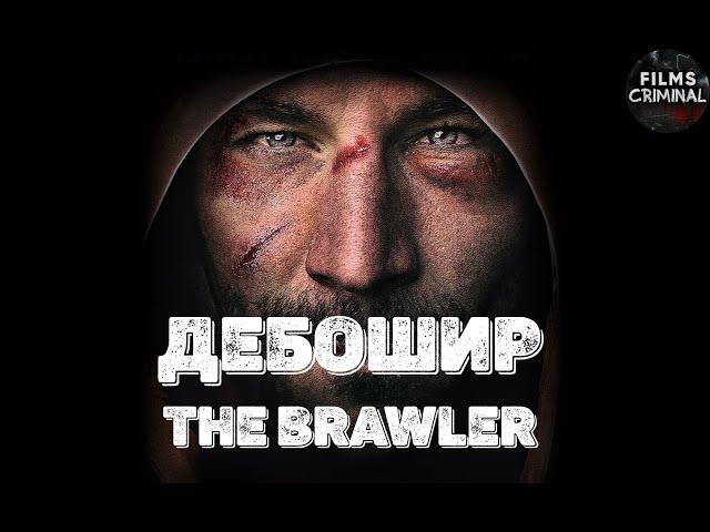 Дебошир (The Brawler, 2018) Спортивный криминальный боевик Full HD