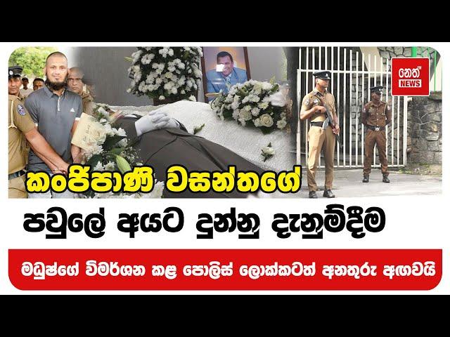 කංජිපාණි වසන්තගේ පවුලේ අයට දුන්නු දැනුම්දීම | Neth News