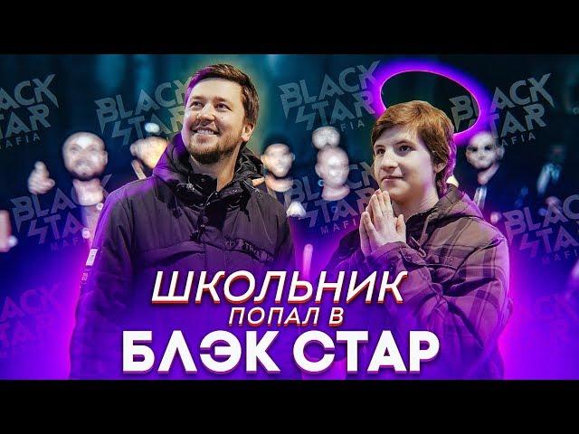 Исполнил мечту,ШКОЛЬНИК ПОПАЛ В BLACK STAR / Жизнь на прокачку