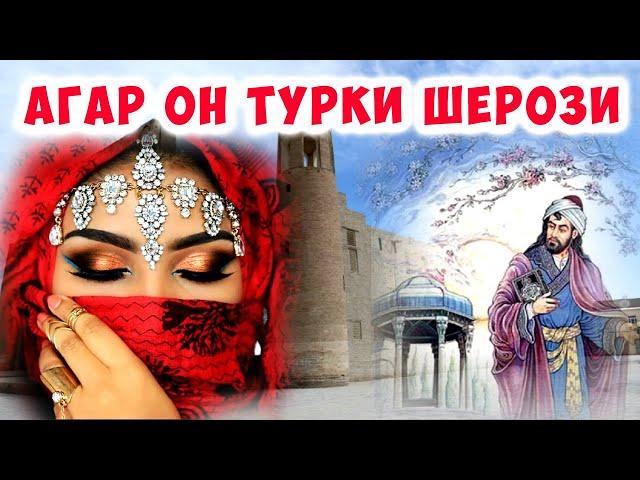 ХОФИЗ #3 = АГАР ОН ТУРКИ ШЕРОЗИ, Тахлил /Дарвеш/ Hofez - Agar On Turke Shirozy, Tahlel =2020