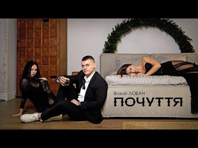 Віталій Лобач - Почуття (Official video)