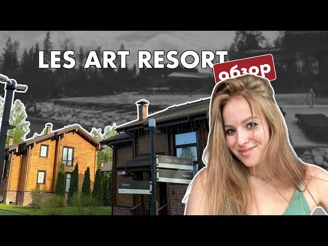 LES Art Resort | отзыв на парк-отель в Москве | май 2023