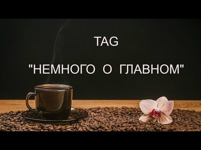 TAG "НЕМНОГО О ГЛАВНОМ"