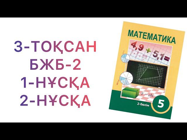 5-сынып математика 3-тоқсан бжб-2 ."Ондық бөлшектер және оларға амалдар қолдану" бөлімі.1,2-нұсқа