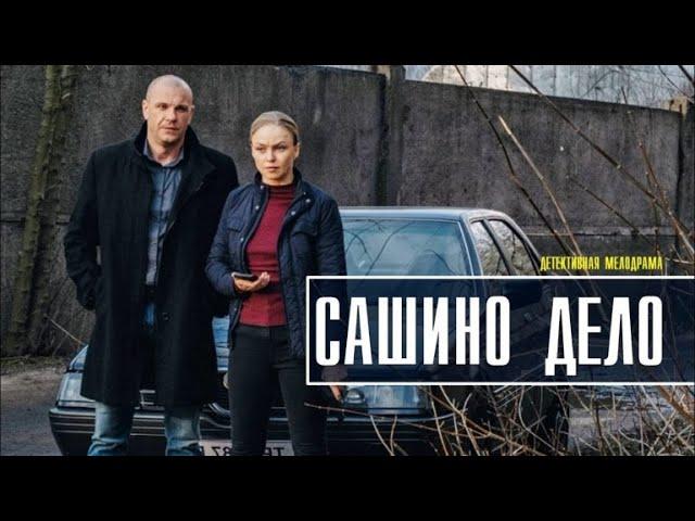 Сашино дело. 1 -  4 серия.Сериал.