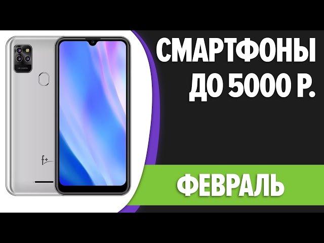 ТОП—7. Лучшие смартфоны до 5000 рублей. Февраль 2024 года. Рейтинг!