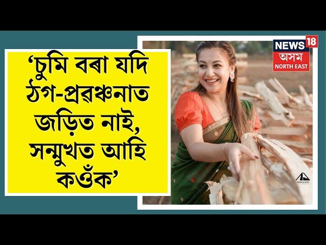 Bishal Phukan ৰ Trading Scamত জড়িত বা সহযোগী সকলোকে কৰায়ত্ত কৰাৰ আহ্ৱান Dibrugarh AASUৰ | N18V